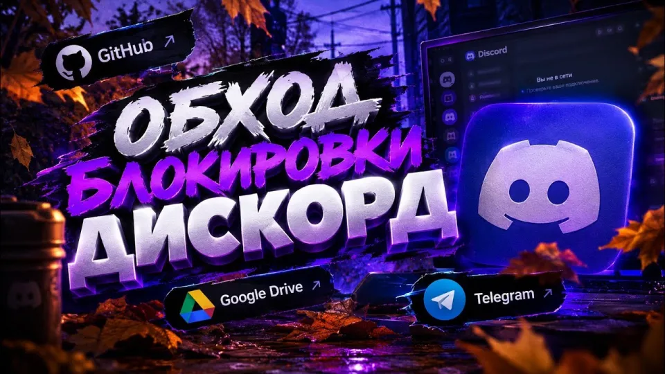 Дискорд фикс обход блокировки и восстановление работы