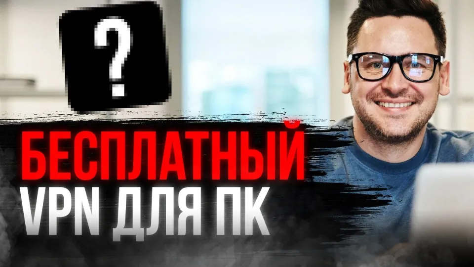 Как выбрать и использовать бесплатный ВПН на ПК для безопасного интернета